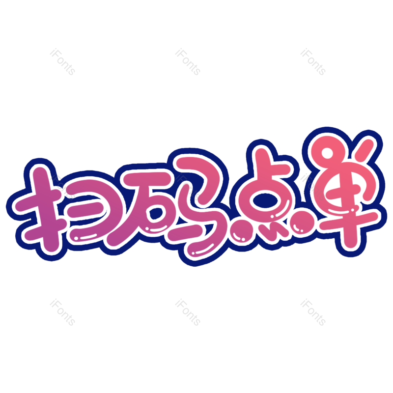 艺术字图片,智能元素,创意字PNG,生活免抠素材